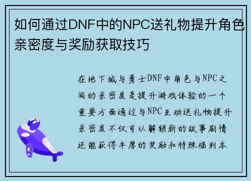 如何通过DNF中的NPC送礼物提升角色亲密度与奖励获取技巧