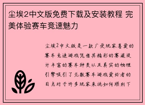 尘埃2中文版免费下载及安装教程 完美体验赛车竞速魅力