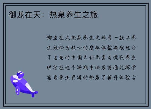 御龙在天：热泉养生之旅