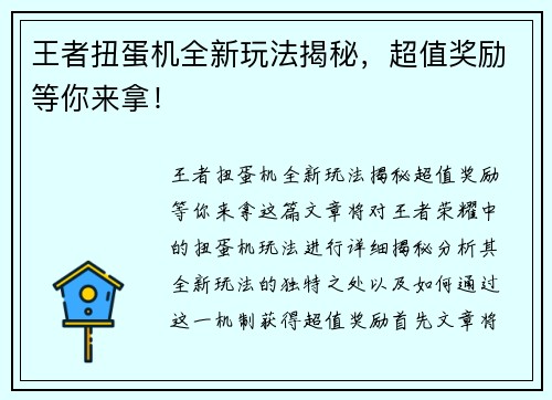王者扭蛋机全新玩法揭秘,超值奖励等你来拿! 王者扭蛋机全新玩法揭秘,超值奖励等你来拿!