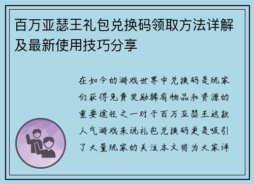 百万亚瑟王礼包兑换码领取方法详解及最新使用技巧分享