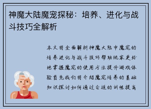 神魔大陆魔宠探秘：培养、进化与战斗技巧全解析