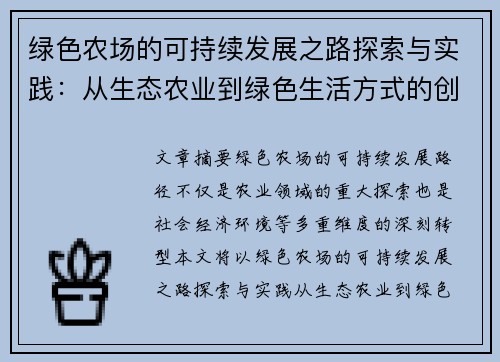 绿色农场的可持续发展之路探索与实践:从生态农业到绿色生活方式的创新转型 绿色农场的可持续发展之路探索与实践:从生态农业到绿色生活方式的创新转型