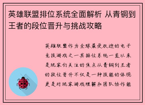 英雄联盟排位系统全面解析 从青铜到王者的段位晋升与挑战攻略