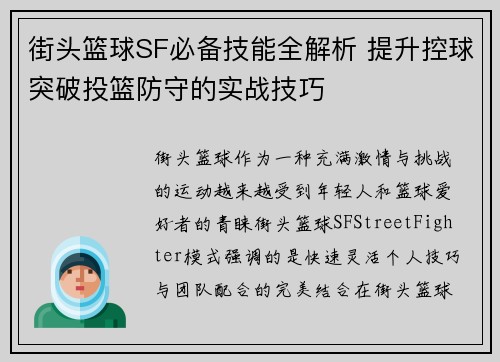 街头篮球SF必备技能全解析 提升控球突破投篮防守的实战技巧