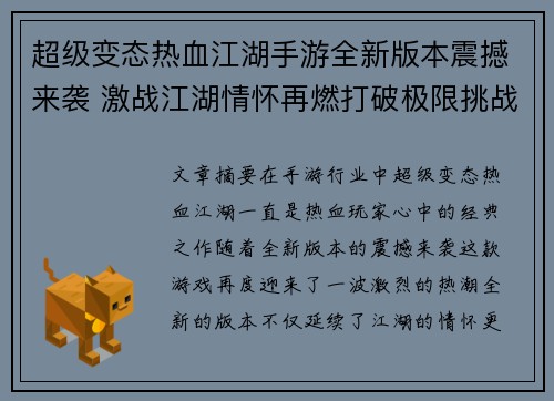 超级变态热血江湖手游全新版本震撼来袭 激战江湖情怀再燃打破极限挑战