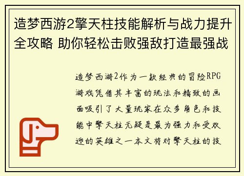 造梦西游2擎天柱技能解析与战力提升全攻略 助你轻松击败强敌打造最强战队