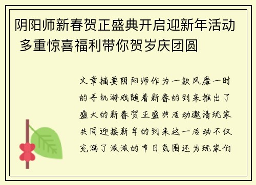 阴阳师新春贺正盛典开启迎新年活动 多重惊喜福利带你贺岁庆团圆