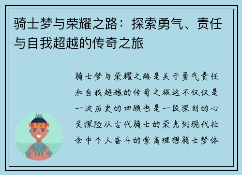 骑士梦与荣耀之路：探索勇气、责任与自我超越的传奇之旅