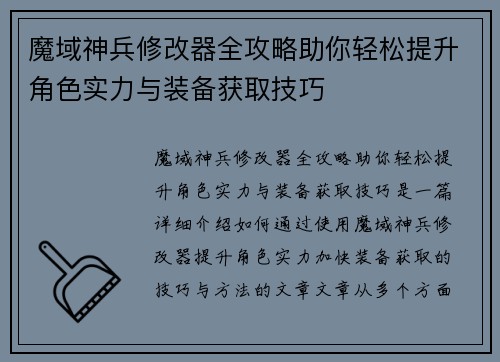 魔域神兵修改器全攻略助你轻松提升角色实力与装备获取技巧