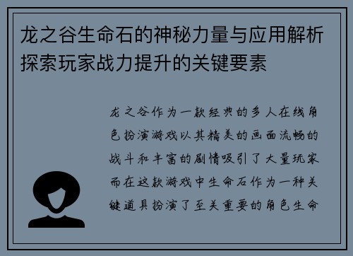 龙之谷生命石的神秘力量与应用解析探索玩家战力提升的关键要素