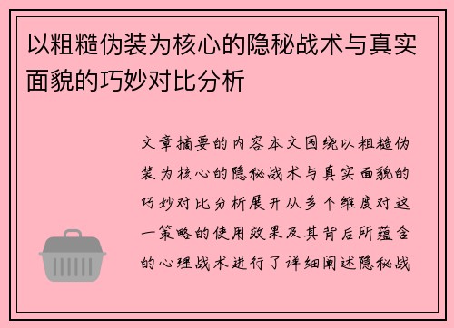 以粗糙伪装为核心的隐秘战术与真实面貌的巧妙对比分析