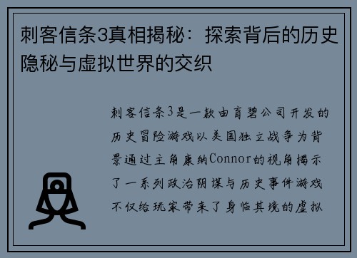 刺客信条3真相揭秘：探索背后的历史隐秘与虚拟世界的交织