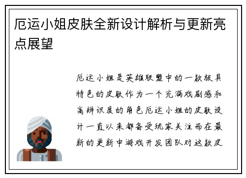 厄运小姐皮肤全新设计解析与更新亮点展望 厄运小姐皮肤全新设计解析与更新亮点展望