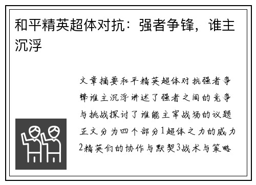 和平精英超体对抗:强者争锋,谁主沉浮 和平精英超体对抗:强者争锋,谁主沉浮