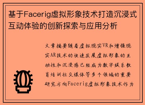 基于Facerig虚拟形象技术打造沉浸式互动体验的创新探索与应用分析 基于Facerig虚拟形象技术打造沉浸式互动体验的创新探索与应用分析