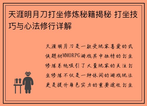 天涯明月刀打坐修炼秘籍揭秘 打坐技巧与心法修行详解 天涯明月刀打坐修炼秘籍揭秘 打坐技巧与心法修行详解